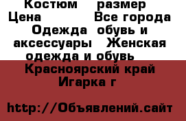 Костюм 54 размер › Цена ­ 1 600 - Все города Одежда, обувь и аксессуары » Женская одежда и обувь   . Красноярский край,Игарка г.